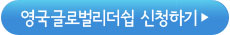 영국글로벌리더쉽 신청하기